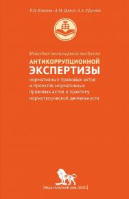 Методика мониторинга антикоррупционной экспертизы нормативных правовых актов и проектов нормативных правовых актов в практику нормотворческой деятельности ISBN 978-5-7749-1014-4