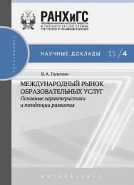 Международный рынок образовательных услуг: основные характеристики и тенденции развития ISBN 978-5-7749-1034-2