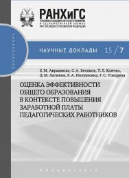 Оценка эффективности общего образования в контексте повышения заработной платы педагогических работников  — (Научные доклады: образование). ISBN 978-5-7749-1038-0