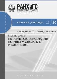 Мониторинг непрерывного профессионального образования: позиции работодателей и работников — (Научные доклады: образование) ISBN 978-5-7749-1043-4