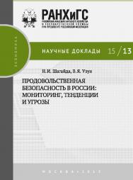 Продовольственная безопасность в России: мониторинг, тенденции и угрозы — (Научные доклады: экономика). ISBN 978-5-7749-1067-0