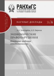 Экономические правонарушения: некоторые проблемы ответственности — (Научные доклады: государство и право). ISBN 978-5-7749-1119-6