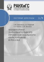 Мониторинг дополнительного профессионального образования в России — (Научные доклады: образование). ISBN 978-5-7749-1122-6