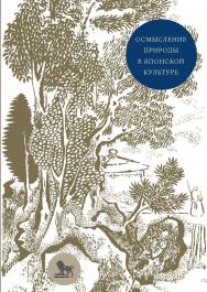 Осмысление природы в японской культуре : сборник статей ISBN 978-5-7749-1199-8