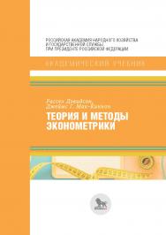 Теория и методы эконометрики –(Академический учебник). ISBN 978-5-7749-1205-6