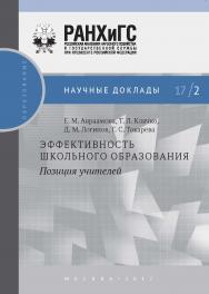 Эффективность школьного образования: позиция учителей — (Научные доклады: образование). ISBN 978-5-7749-1221-6