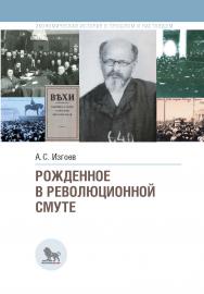 Рожденное в революционной смуте. — (Экономическая история в прошлом и настоящем). ISBN 978-5-7749-1232-2