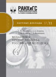 Механизмы трудоустройства российской молодежи – (Научные доклады: социальная политика) ISBN 978-5-7749-1234-6