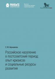 Российское население в постсоветский период: опыт кризисов и социальные ресурсы развития ISBN 978-5-7749-1319-0