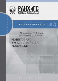 Мониторинг трудоустройства молодежи — (Научные доклады: образование) ISBN 978-5-7749-1330-5