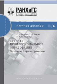 Среднее профессиональное образование: состояние и прогноз развития — (Научные доклады: образование) ISBN 978-5-7749-1336-7