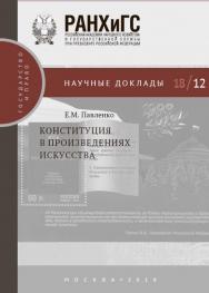 Конституция в произведениях искусства ISBN 978-5-7749-1414-2