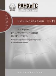 Конституционный патриотизм: четыре европейские реинкарнации и российская версия ISBN 978-5-7749-1416-6