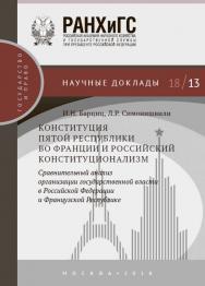 Конституция Пятой республики во Франции и российский конституционализм: сравнительный анализ организации государственной власти в Российской Федерации и Французской Республике. (Научные доклады: государство и право). ISBN 978-5-7749-1421-0