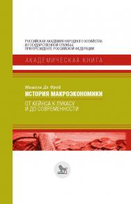 История макроэкономики: от Кейнса к Лукасу и до современности / пер. с англ. А. В. Белых ISBN 978-5-7749-1423-4