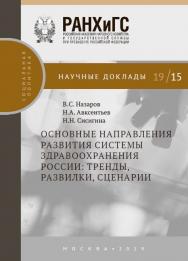 Основные направления развития системы здравоохранения России: тренды, развилки, сценарии — (Научные доклады: социальная политика). ISBN 978-5-7749-1443-2