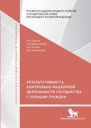 Результативность контрольно-надзорной деятельности государства с позиции граждан. (Технологии государственного управления). ISBN 978-5-7749-1476-0