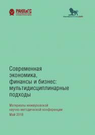 Современная экономика, финансы и бизнес: мультидисциплинарные подходы: материалы межвузовской научно-методической конференции: сборник ISBN 978-5-7749-1478-4