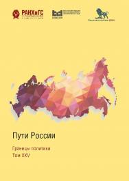 Пути России. Границы политики: сборник статей ISBN 978-5-7749-1488-3