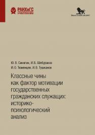 Классные чины как фактор мотивации государственных гражданских служащих: историко-психологический анализ ISBN 978-5-7749-1495-1