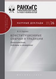 Конституционные обычаи и традиции: происхождение, действие и отмирание. (Научные доклады: государство и право.) ISBN 978-5-7749-1510-1