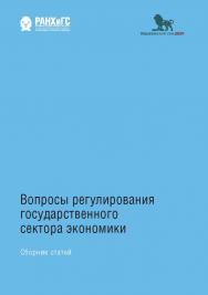 Вопросы регулирования государственного сектора экономики: сборник статей ISBN 978-5-7749-1515-6