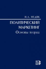 Политический маркетинг. Основы теории ISBN 978-5-7777-0329-3