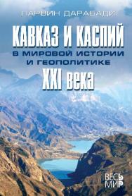 Кавказ и Каспий в мировой истории и геополитике XXI века. ISBN 978-5-7777-0501-3