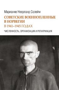 Советские военнопленные в Норвегии. 1941—1945 гг. Численность, организация и репатриация ISBN 978-5-7777-0520-4