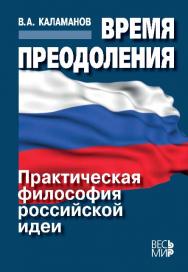 Время преодоления: практическая философия российской идеи ISBN 978-5-7777-0559-4