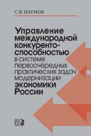 Управление международной конкурентоспособностью в системе первоочередных практических задач модернизации экономики России. ISBN 978-5-7777-0560-0