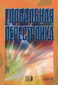 Глобальная перестройка ISBN 978-5-7777-0589-1