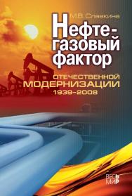 Нефтегазовый фактор отечественной модернизации 1939—2008 ISBN 978-5-7777-0605-8