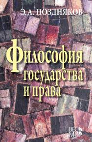 Философия государства и права ISBN 978-5-7777-0619-5