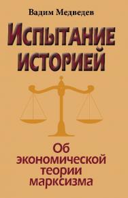 Испытание историей. Об экономической теории марксизма ISBN 978-5-7777-0653-9