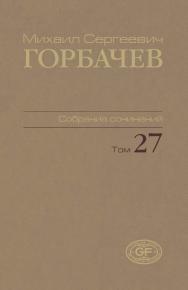 Собрание сочинений. Том 27. Июль-август 1991 / Горбачев-Фонд. ISBN 978-5-7777-0679-9