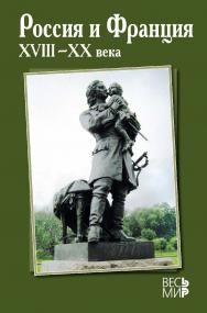 Россия и Франция. XVIII–XX века. Вып. 12 ISBN 978-5-7777-0684-3