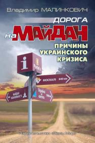 Дорога на Майдан. Причины украинского кризиса ISBN 978-5-7777-0685-0