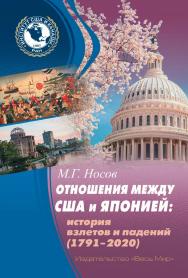 Отношения между США и Японией: История взлетов и падений (1791—2020) ISBN 978-5-7777-0820-5