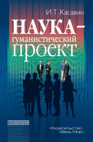 Наука — гуманистический проект. ISBN 978-5-7777-0823-6