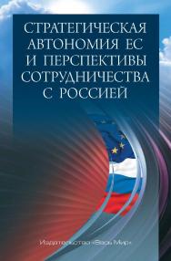 Стратегическая автономия ЕС и перспективы сотрудничества с Россией / ИМЭМО РАН ISBN 978-5-7777-0832-8