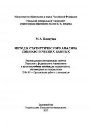 Методы статистического анализа социологических данных: учебное пособие ISBN 978-5-7796-1988-6