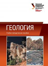 Геология: учебное пособие ISBN 978-5-7996-1620-5