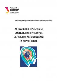 Актуальные проблемы социологии культуры, образования, молодежи и управления [Электронный ресурс]: материалы Всероссийской научнопрактической конференции с международным участием (Екатеринбург, 24-25 февраля 2016 г.) ISBN 978-5-7996-1626-7