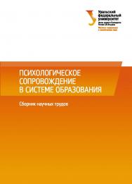 Психологическое сопровождение в системе образования : сб. науч. трудов по материалам международной междисциплинарной научно-практической конференции «Психология и психологическая практика в современном мире». ISBN 9-785-7996-1632-8