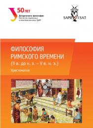 Философия римского времени (I в. до н. э. - V в. н. э.): хрестоматия ISBN 978-5-7996-1653-3