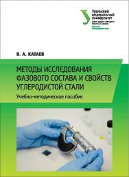 Методы исследования фазового состава и свойств углеродистой стали: [учебное пособие] ISBN 978-5-7996-1664-9