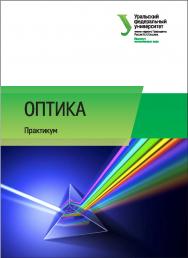 Оптика : практикум: учебно-методическое пособие ISBN 978-5-7996-1666-3