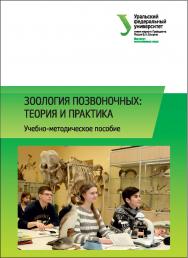 Зоология позвоночных: теория и практика : [учебное пособие] ISBN 978-5-7996-1672-4