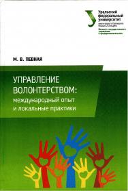 Управление волонтерством : международный опыт и локальные практики : [монография] ISBN 978-5-7996-1677-9